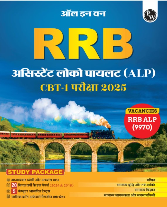 All in one RRB Assistant Loco Pilot (ALP) CBT 1 Exam 2025